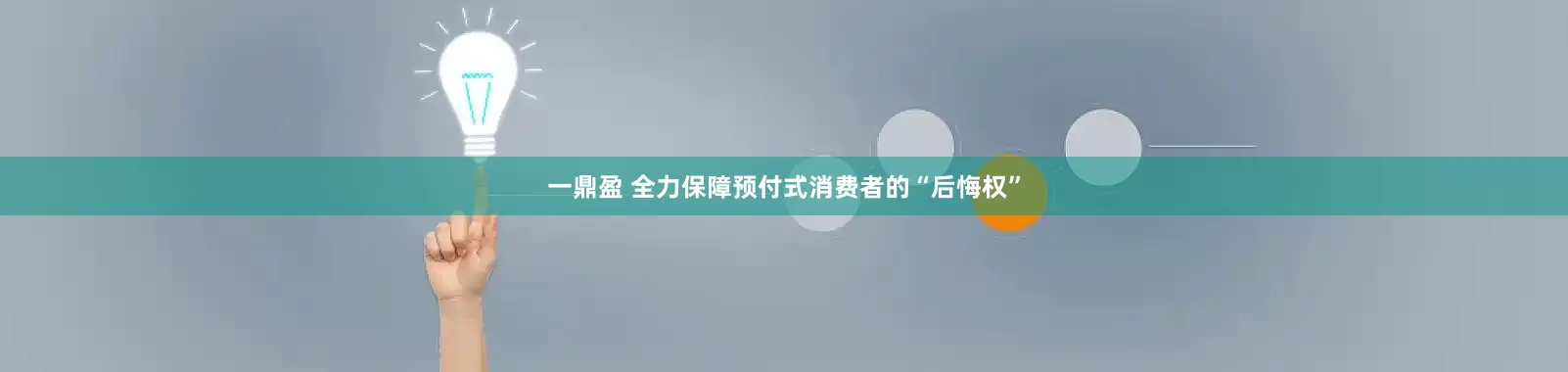 一鼎盈 全力保障预付式消费者的“后悔权”