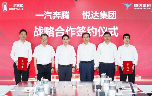 银丰配资 一汽奔腾与悦达集团达成战略合作